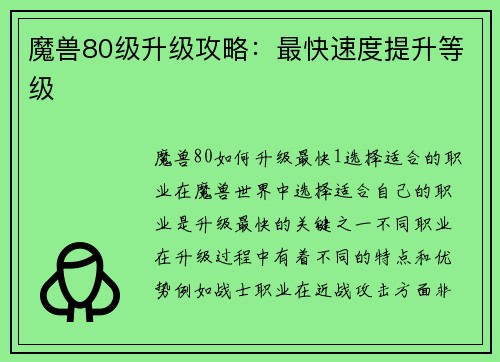 魔兽80级升级攻略：最快速度提升等级