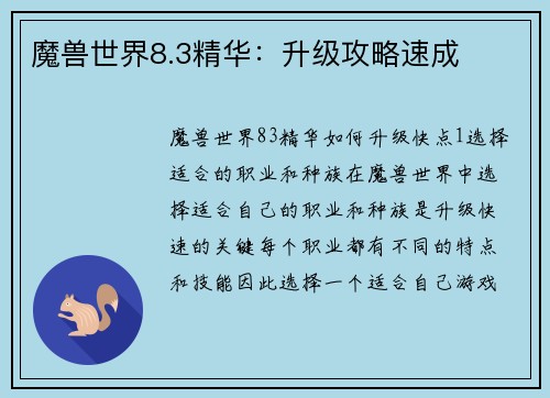 魔兽世界8.3精华：升级攻略速成
