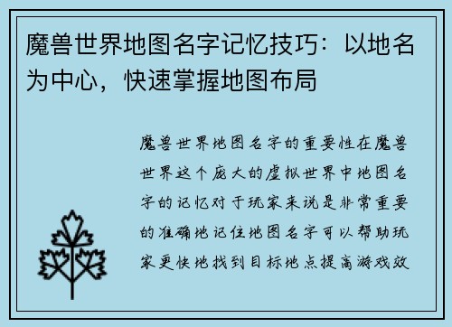 魔兽世界地图名字记忆技巧：以地名为中心，快速掌握地图布局