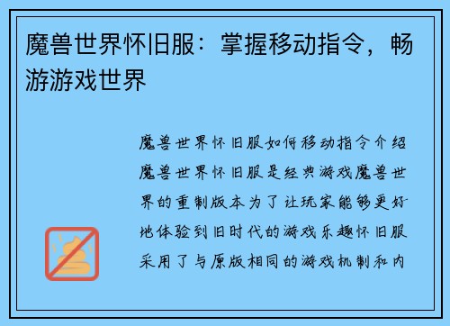 魔兽世界怀旧服：掌握移动指令，畅游游戏世界