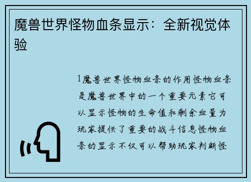 魔兽世界怪物血条显示：全新视觉体验