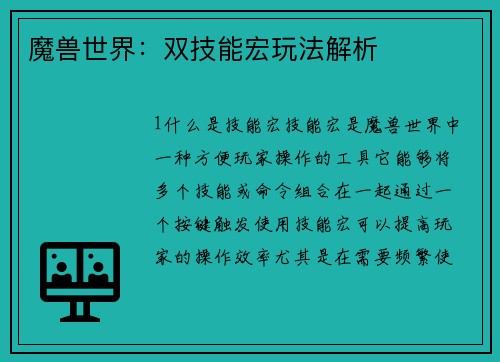 魔兽世界：双技能宏玩法解析