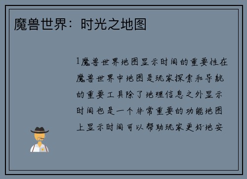 魔兽世界：时光之地图