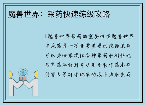 魔兽世界：采药快速练级攻略