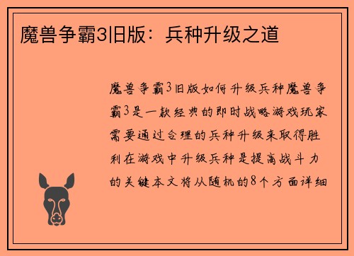 魔兽争霸3旧版：兵种升级之道