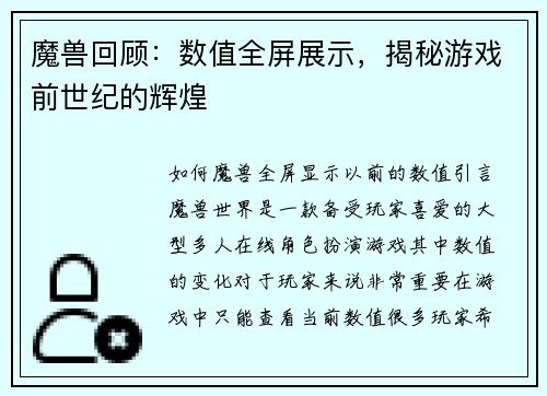 魔兽回顾：数值全屏展示，揭秘游戏前世纪的辉煌
