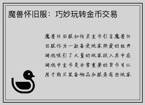 魔兽怀旧服：巧妙玩转金币交易