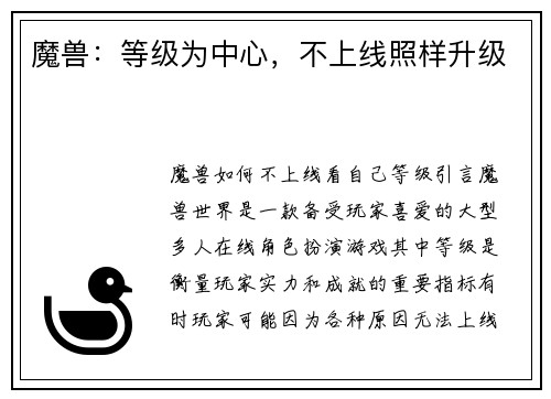 魔兽：等级为中心，不上线照样升级