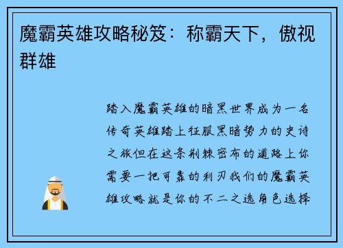 魔霸英雄攻略秘笈：称霸天下，傲视群雄