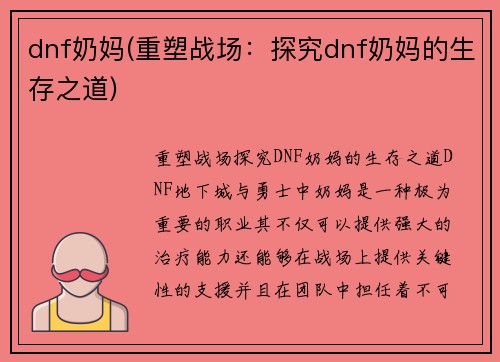 dnf奶妈(重塑战场：探究dnf奶妈的生存之道)