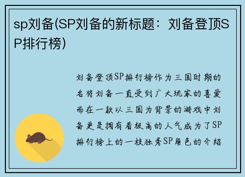sp刘备(SP刘备的新标题：刘备登顶SP排行榜)