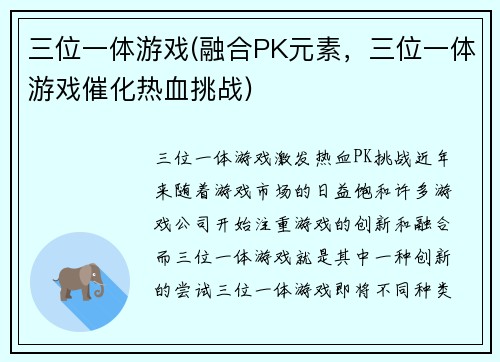 三位一体游戏(融合PK元素，三位一体游戏催化热血挑战)