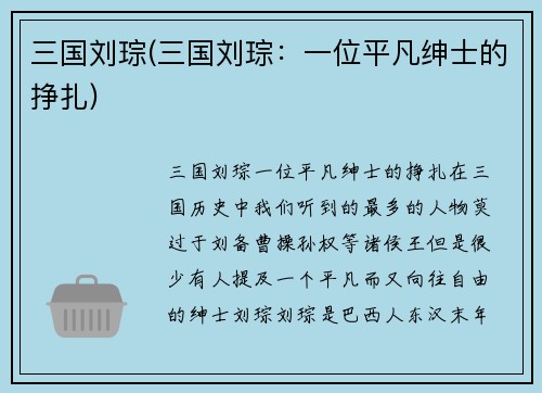 三国刘琮(三国刘琮：一位平凡绅士的挣扎)