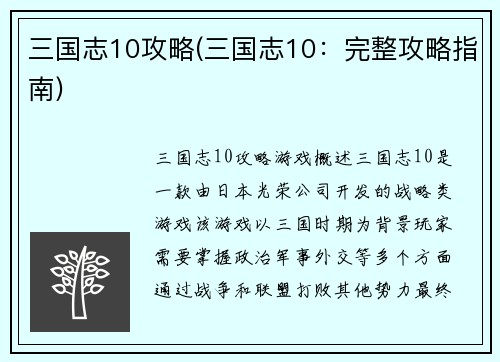 三国志10攻略(三国志10：完整攻略指南)