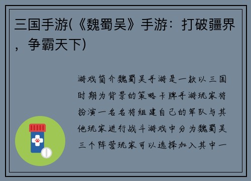 三国手游(《魏蜀吴》手游：打破疆界，争霸天下)