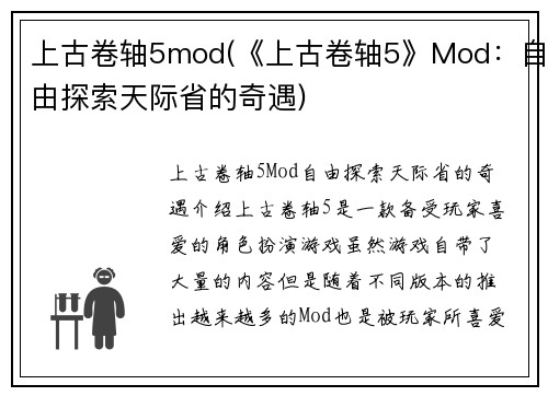 上古卷轴5mod(《上古卷轴5》Mod：自由探索天际省的奇遇)