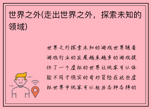 世界之外(走出世界之外，探索未知的领域)