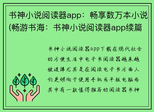 书神小说阅读器app：畅享数万本小说(畅游书海：书神小说阅读器app续篇)