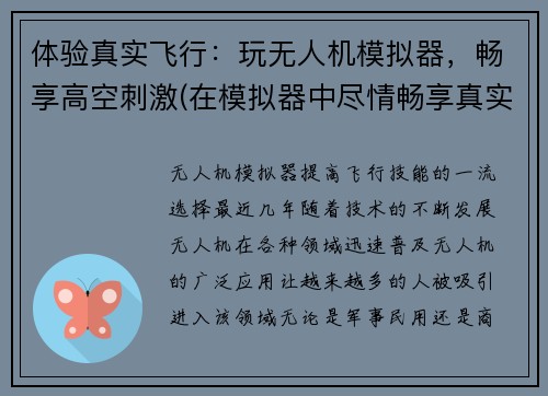 体验真实飞行：玩无人机模拟器，畅享高空刺激(在模拟器中尽情畅享真实无人机高空飞行体验！)