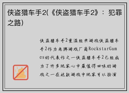 侠盗猎车手2(《侠盗猎车手2》：犯罪之路)