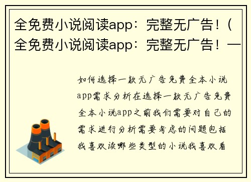 全免费小说阅读app：完整无广告！(全免费小说阅读app：完整无广告！——给读者的最佳阅读体验)