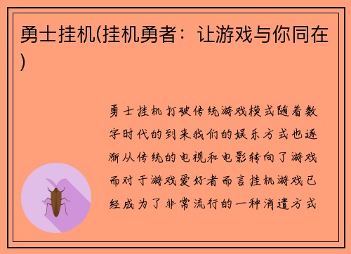 勇士挂机(挂机勇者：让游戏与你同在)