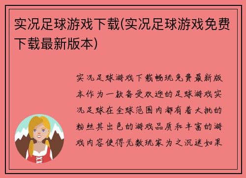 实况足球游戏下载(实况足球游戏免费下载最新版本)