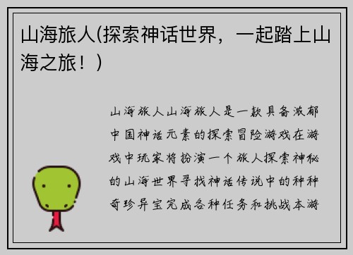 山海旅人(探索神话世界，一起踏上山海之旅！)
