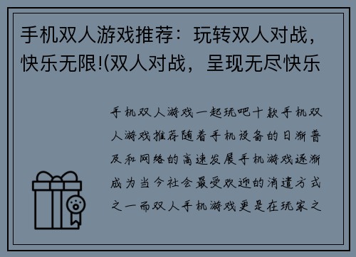 手机双人游戏推荐：玩转双人对战，快乐无限!(双人对战，呈现无尽快乐！这些手机双人游戏必玩！)