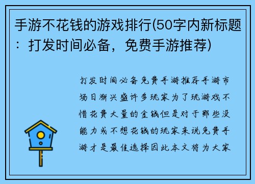 手游不花钱的游戏排行(50字内新标题：打发时间必备，免费手游推荐)