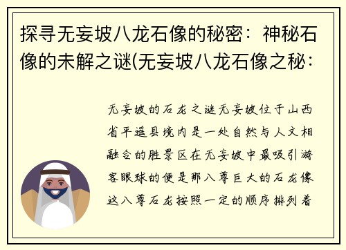 探寻无妄坡八龙石像的秘密：神秘石像的未解之谜(无妄坡八龙石像之秘：谜一般的石像背后的故事)