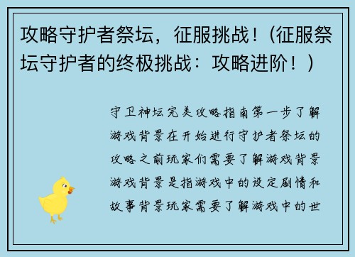 攻略守护者祭坛，征服挑战！(征服祭坛守护者的终极挑战：攻略进阶！)