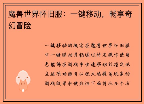 魔兽世界怀旧服：一键移动，畅享奇幻冒险