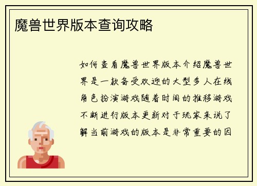 魔兽世界版本查询攻略