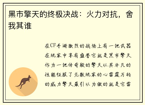 黑市擎天的终极决战：火力对抗，舍我其谁