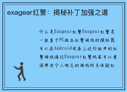 exagear红警：揭秘补丁加强之道
