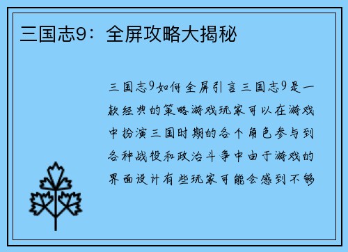 三国志9：全屏攻略大揭秘